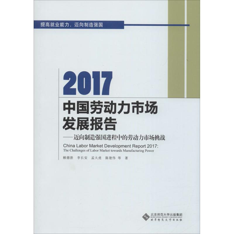 音像2017中国劳动力市场发展报告赖德胜,李长安,孟大虎 等 著