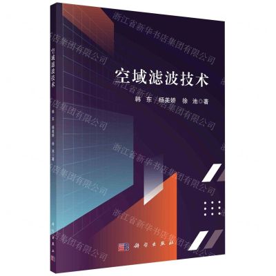 [N]空域滤波技术-9787030759818