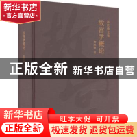 正版 故宫学概论 郑欣淼著 北京出版社 9787200172409 书籍