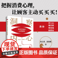 洞察内心:成功营销的心理策略 杨义勇 吉林出版集团股份有限公司 正版书籍
