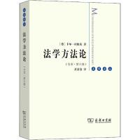 正版新书]法学方法论(全本·第6版)卡尔·拉伦茨9787100181563