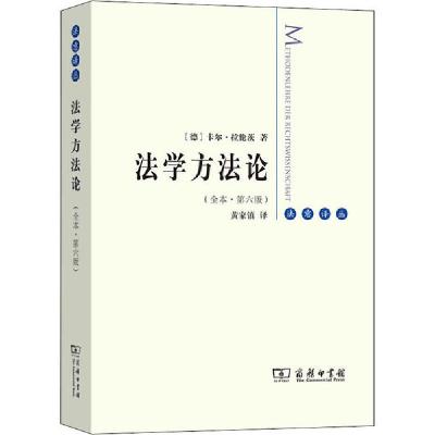 正版新书]法学方法论(全本·第6版)卡尔·拉伦茨9787100181563