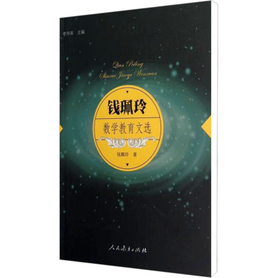 [N]钱珮玲数学教育文选-9787107240379
