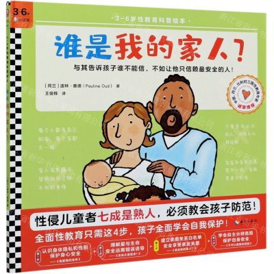 [N]谁是我的家人(精)/3-6岁性教育科普绘本-9787544398299