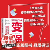 如何让自己快速变强90天行动计划 强势强者破局胜者心法成事之道认知觉醒个人成长励志