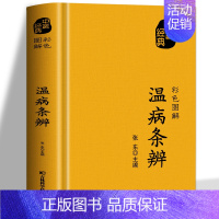 [正版]温病条辨 原著全译白话解方药实用例精讲 中医基础理论知识 中草药材方剂抓配方剂民间偏方秘方 药材图鉴中医临床医学