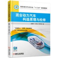 正版新书]混合动力汽车构造原理与检修赵振宁 邱洁 刘凤珠978711