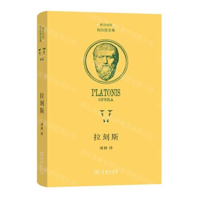 [N]拉刻斯(希汉对照)(精)/柏拉图全集-9787100222440
