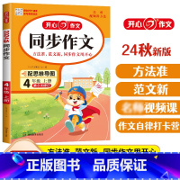 [好搭配]同步作文+阅读理解 四年级上 [正版]2023新版同步作文四年级上册下册同步作文小学生五感法写作文素材书人教版