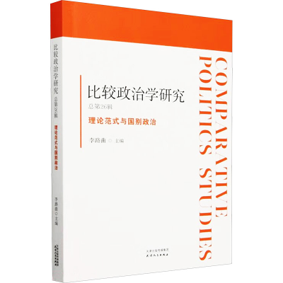 正版新书]比较政治学研究 总第26辑 理论范式与国别政治李路曲
