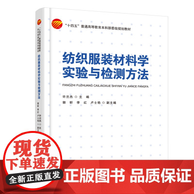纺织服装材料学实验与检测方法 阐述实验方法,检测原理,检测装备