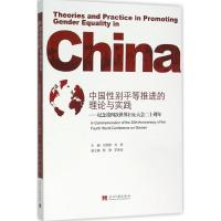 正版新书]中国性别平等推进的理论与实践:纪念第四次世界妇女大