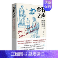 [正版]金石之声--世界变革与演讲简史瞿泽仁成都地图9787555713999