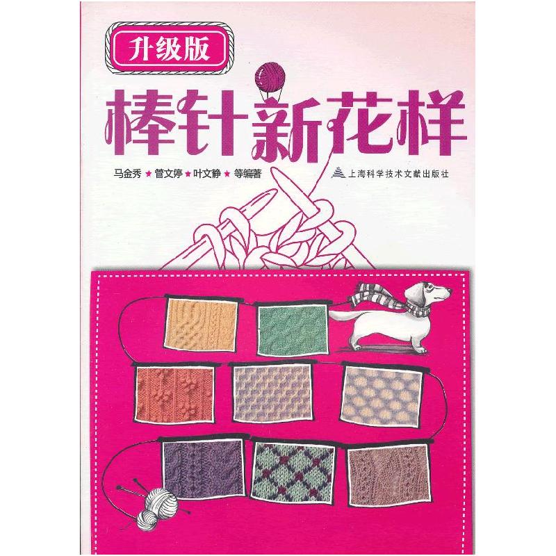 正版新书]升级版:棒针新花样马金秀 等编9787543955233