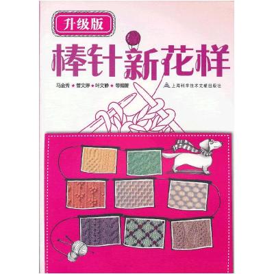 正版新书]升级版:棒针新花样马金秀 等编9787543955233