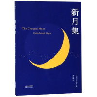 正版新书]新月集(英汉对照)泰戈尔9787222177550