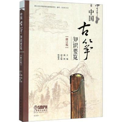 [M]中国古筝知识要览(修订版)-9787552315356