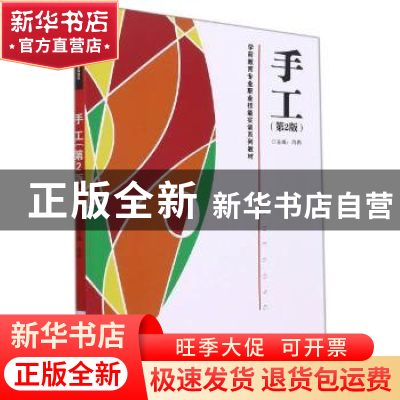 正版 手工 编者:冉冉|责编:王嘉行 武汉理工大学出版社 978756296
