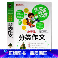 [正版]作文其实并不难 小学生分类作文实战篇 小学3-6年级写作技巧书籍写作文的入门书起步 三四五六年级写作文方法技巧点
