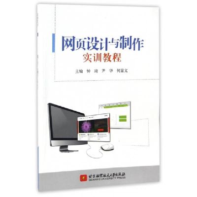 正版新书]网页设计与制作实训教程钟琦//尹华//何显文9787512414
