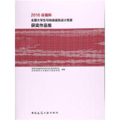 正版新书]2016谷雨杯全国大学生可持续建筑设计竞赛获奖作品集全