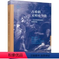 [正版]图书古希腊文明史刍论 位古史研究者的路程杨巨平9787214278326江苏人民出版社