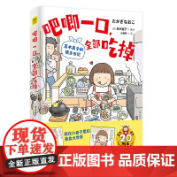 吧唧一口,全部吃掉:高木直子的便当日记