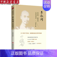 [正版]书店 书籍李叔同(名如何爱如何生命该如何) 人物传记 历史人物