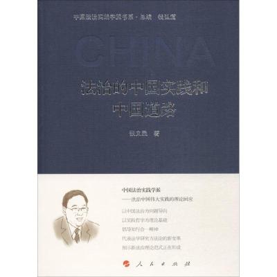 法治的中国实践和中国道路