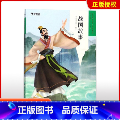 [正版]2021版大语文分级阅读战国故事小学三四年级课外阅读书籍老师书目经典读物儿童拓展读物文学名著阅读绘本图画故事书