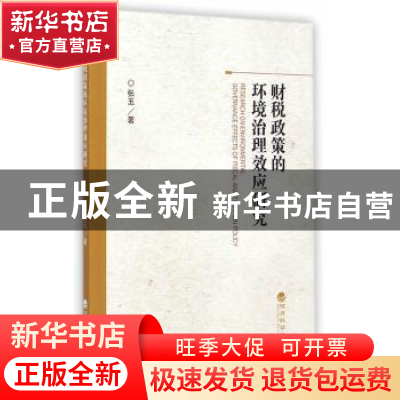 正版 财税政策的环境治理效应研究 张玉著 经济科学出版社 978751
