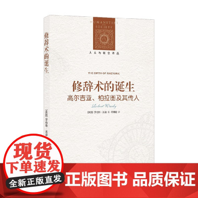 人文与社会译丛 修辞术的诞生 高尔吉亚 柏拉图及其传人 罗伯特·沃迪 著 社会科学
