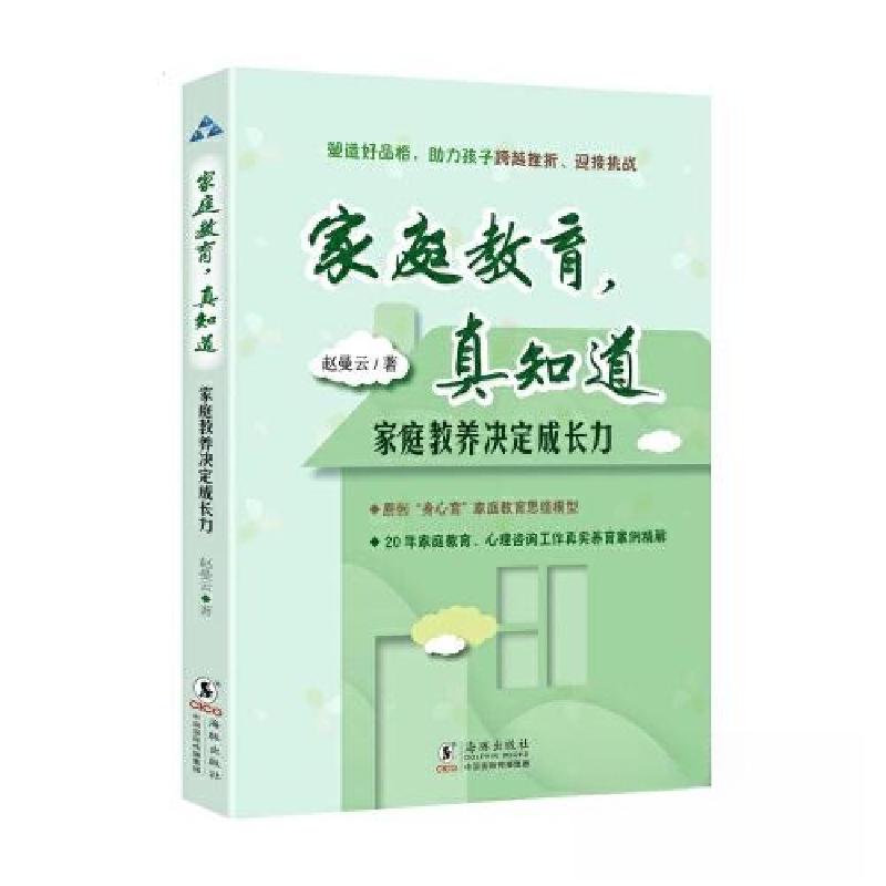 正版新书]家庭教育,真知道·家庭教养决定成长力赵曼云978751106