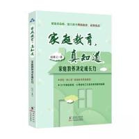 正版新书]家庭教育,真知道·家庭教养决定成长力赵曼云978751106