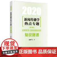 新闻传播学热点专题:知识图谱(2020)