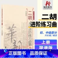 [正版]二胡系统进阶练习曲集刘长福上册简谱二胡系统进阶练习曲集上册刘长福二胡专业书初中级上册二胡基础练习曲集考级