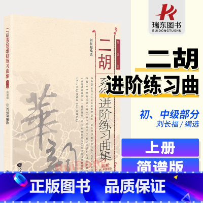 [正版]二胡系统进阶练习曲集刘长福上册简谱二胡系统进阶练习曲集上册刘长福二胡专业书初中级上册二胡基础练习曲集考级