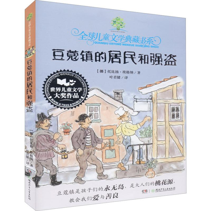 音像豆蔻镇的居民和强盗(挪)托比扬·埃格纳