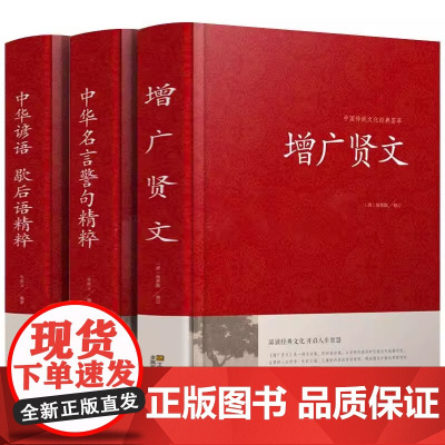 [3册] 中华谚语 歇后语精粹+中华名言警句精粹+增广贤文 书籍
