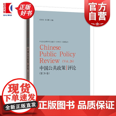 中国公共政策第26卷 岳经纶著格致出版社管理学正版图书籍