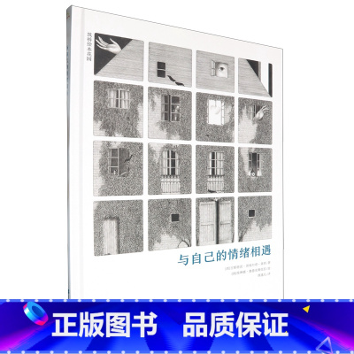 与自己的情绪相遇 [正版]与自己的情绪相遇