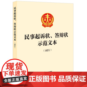 民事起诉状、答辩状示范文本(试行) 法律出版社 法律出版社