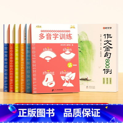 [全7册]作文金句800例+小学字词训练大全 小学通用 [正版]作文金句800例小学作文好开头好结尾优美段落好词好句好段