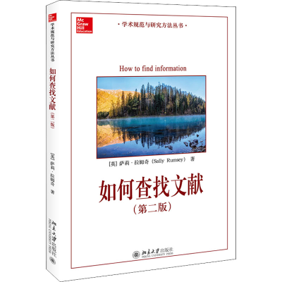正版新书]如何查找文献(第2版)(英)萨莉·拉姆奇9787301298817