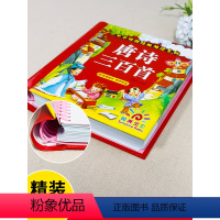 [2件起9折]唐诗三百首 [正版]唐诗三百首幼儿早教幼儿园宝宝国学启蒙古诗书幼儿童绘本3-6岁学前唐诗300首全集彩图注
