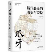 正版新书]实践社会科学系列:爪牙·清代县衙的书吏与差役 (精