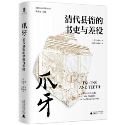 正版新书]实践社会科学系列:爪牙·清代县衙的书吏与差役 (精
