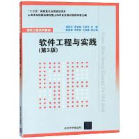 正版教材 软件工程与实践(第3版)(软件工程系列教材) 贾铁军 李学相 陈国秦 李宇佳 王贵鑫 教材 研究生