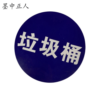 墨中正人标识标牌定位牌 DWP180 张