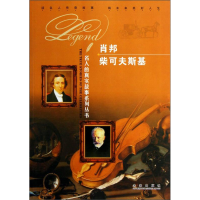 正版新书]肖邦·柴可夫斯基四色作者9787541748653